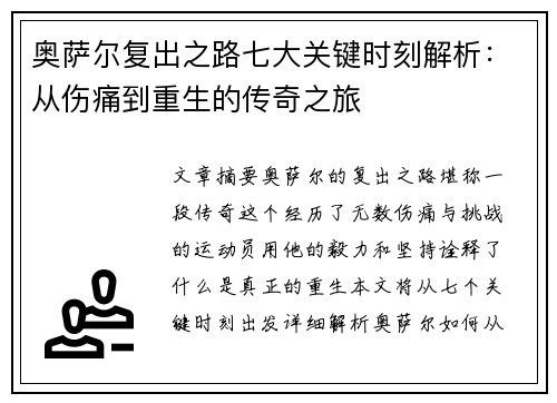 奥萨尔复出之路七大关键时刻解析：从伤痛到重生的传奇之旅