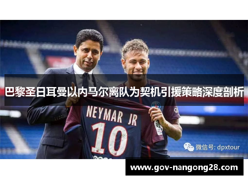 巴黎圣日耳曼以内马尔离队为契机引援策略深度剖析