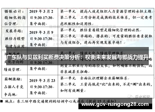 广东队与贝兹利买断费决策分析：权衡未来发展与即战力提升