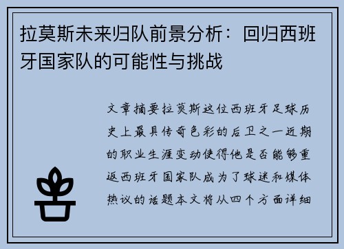 拉莫斯未来归队前景分析：回归西班牙国家队的可能性与挑战