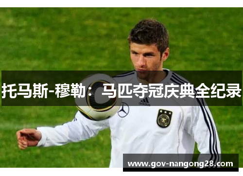 托马斯-穆勒：马匹夺冠庆典全纪录