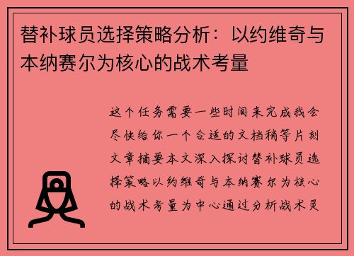 替补球员选择策略分析：以约维奇与本纳赛尔为核心的战术考量