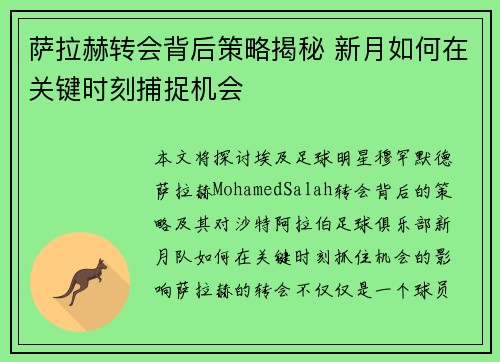 萨拉赫转会背后策略揭秘 新月如何在关键时刻捕捉机会