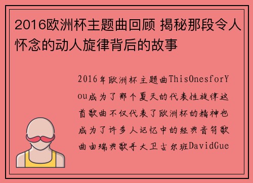 2016欧洲杯主题曲回顾 揭秘那段令人怀念的动人旋律背后的故事