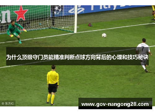 为什么顶级守门员能精准判断点球方向背后的心理和技巧秘诀