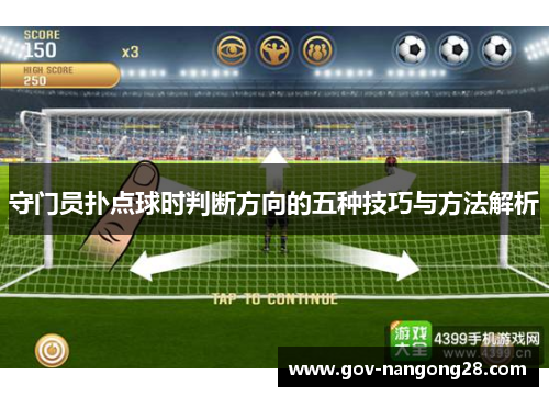 守门员扑点球时判断方向的五种技巧与方法解析