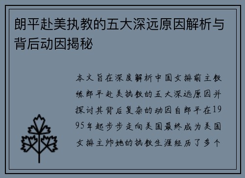 朗平赴美执教的五大深远原因解析与背后动因揭秘