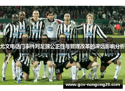 尤文电话门事件对足球公正性与管理改革的深远影响分析