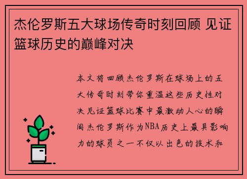 杰伦罗斯五大球场传奇时刻回顾 见证篮球历史的巅峰对决