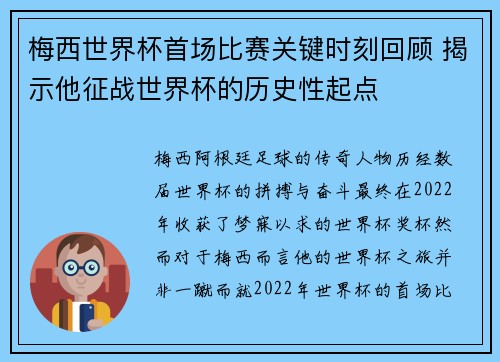 梅西世界杯首场比赛关键时刻回顾 揭示他征战世界杯的历史性起点