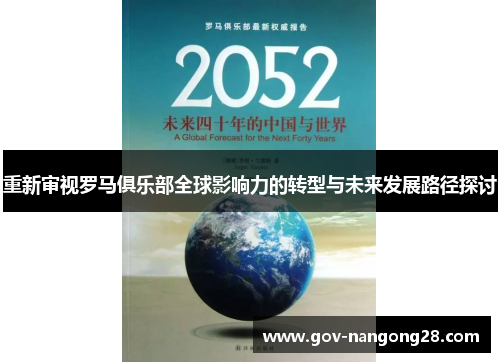 重新审视罗马俱乐部全球影响力的转型与未来发展路径探讨