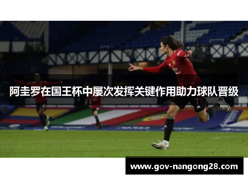 阿圭罗在国王杯中屡次发挥关键作用助力球队晋级