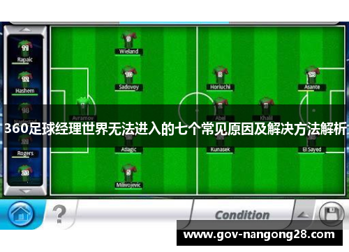 360足球经理世界无法进入的七个常见原因及解决方法解析