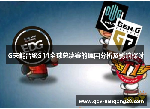 IG未能晋级S11全球总决赛的原因分析及影响探讨