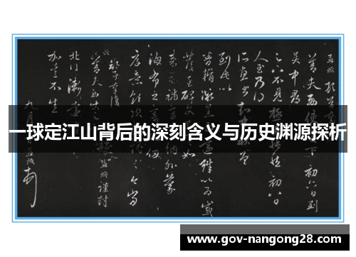 一球定江山背后的深刻含义与历史渊源探析