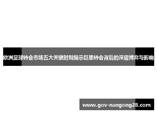 欧洲足球转会市场五大关键时刻揭示巨星转会背后的深层博弈与影响