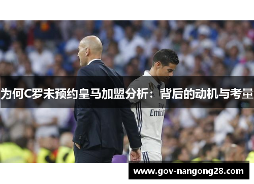 为何C罗未预约皇马加盟分析：背后的动机与考量