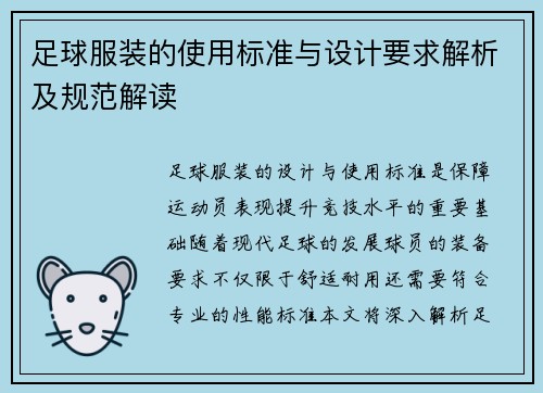 足球服装的使用标准与设计要求解析及规范解读