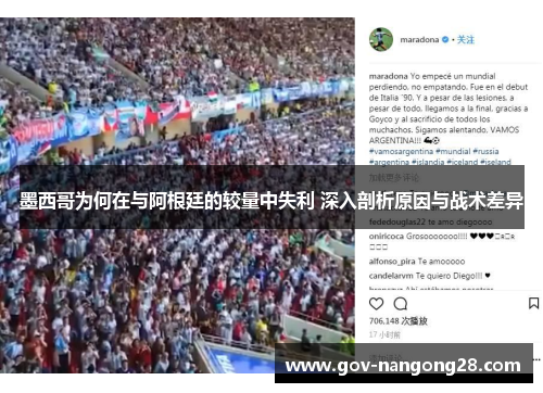 墨西哥为何在与阿根廷的较量中失利 深入剖析原因与战术差异