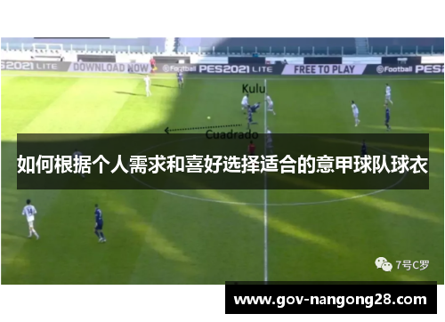 如何根据个人需求和喜好选择适合的意甲球队球衣