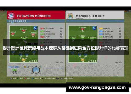 提升欧洲足球技能与战术理解从基础到进阶全方位提升你的比赛表现