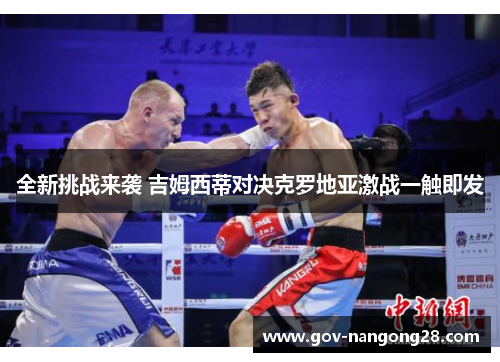 全新挑战来袭 吉姆西蒂对决克罗地亚激战一触即发