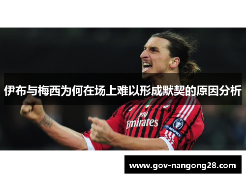 伊布与梅西为何在场上难以形成默契的原因分析