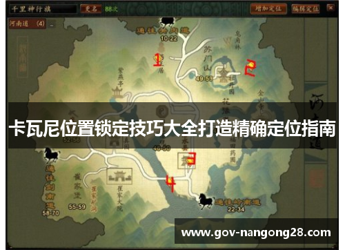 卡瓦尼位置锁定技巧大全打造精确定位指南