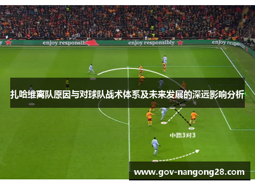 扎哈维离队原因与对球队战术体系及未来发展的深远影响分析
