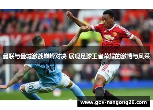 曼联与曼城激战巅峰对决 展现足球王者荣耀的激情与风采