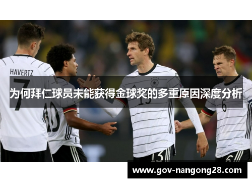 为何拜仁球员未能获得金球奖的多重原因深度分析