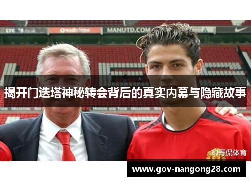 揭开门迭塔神秘转会背后的真实内幕与隐藏故事