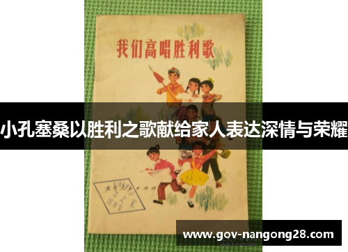 小孔塞桑以胜利之歌献给家人表达深情与荣耀