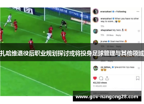 扎哈维退役后职业规划探讨或将投身足球管理与其他领域