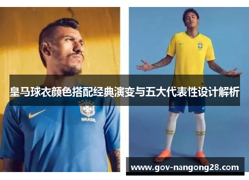 皇马球衣颜色搭配经典演变与五大代表性设计解析