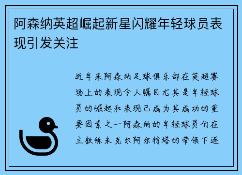阿森纳英超崛起新星闪耀年轻球员表现引发关注