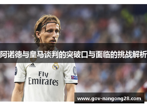 阿诺德与皇马谈判的突破口与面临的挑战解析