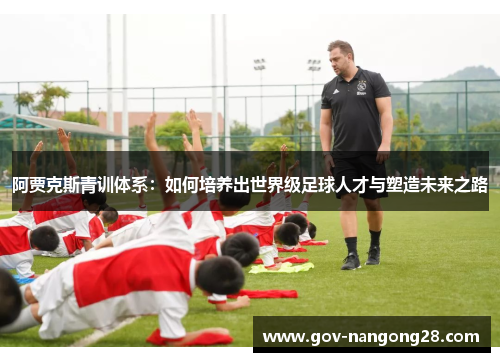 阿贾克斯青训体系：如何培养出世界级足球人才与塑造未来之路