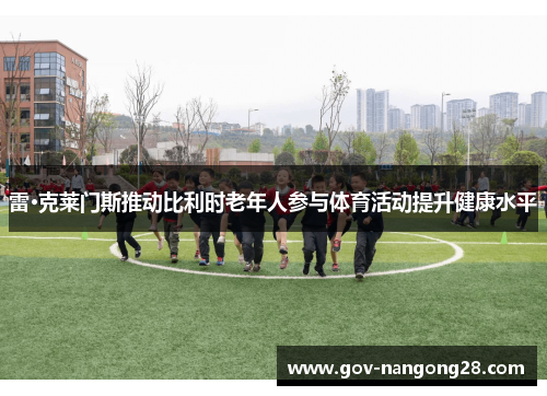 雷·克莱门斯推动比利时老年人参与体育活动提升健康水平