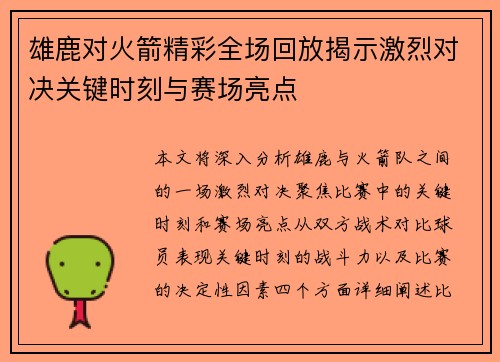 雄鹿对火箭精彩全场回放揭示激烈对决关键时刻与赛场亮点