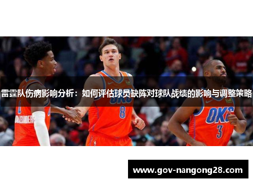 雷霆队伤病影响分析：如何评估球员缺阵对球队战绩的影响与调整策略
