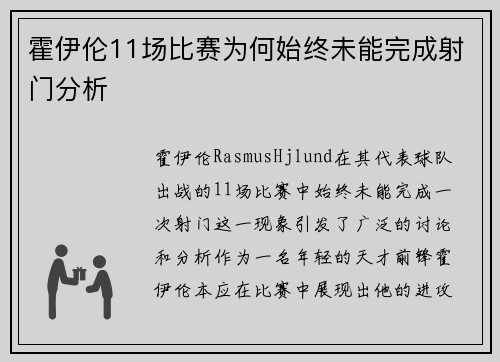 霍伊伦11场比赛为何始终未能完成射门分析
