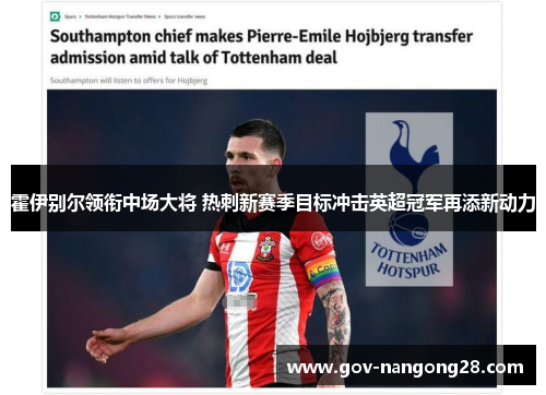 霍伊别尔领衔中场大将 热刺新赛季目标冲击英超冠军再添新动力
