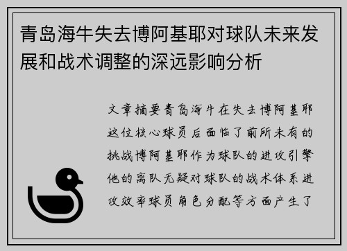 青岛海牛失去博阿基耶对球队未来发展和战术调整的深远影响分析