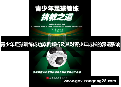 青少年足球训练成功案例解析及其对青少年成长的深远影响