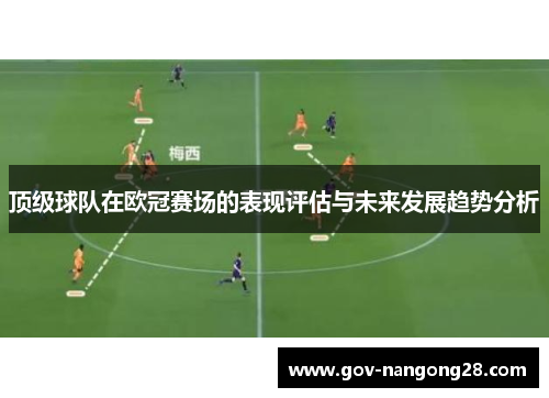 顶级球队在欧冠赛场的表现评估与未来发展趋势分析