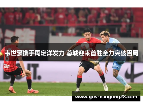 韦世豪携手周定洋发力 蓉城迎来首胜全力突破困局